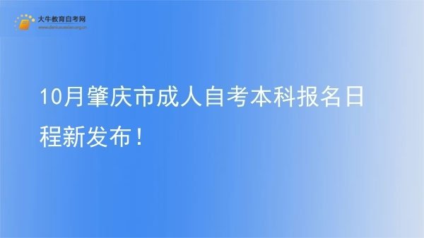 10月肇庆市成人自考本科报名日程新发布！图片
