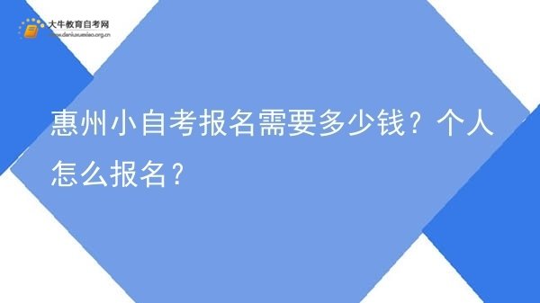 惠州小自考报名需要多少钱？个人怎么报名？图片
