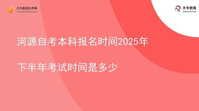河源自考本科报名时间2025年下半年考试时间是多少图片