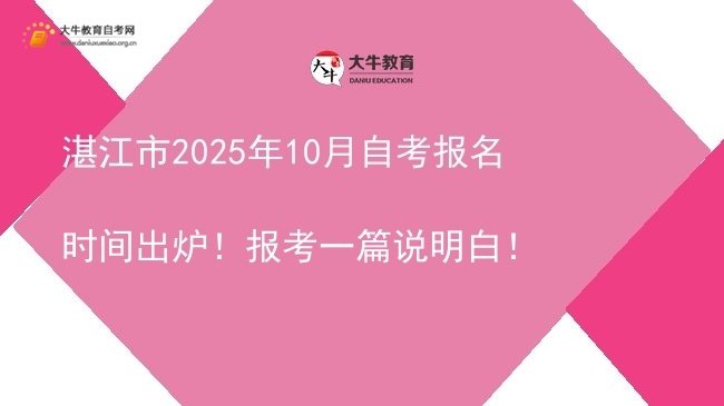 湛江市2025年10月自考报名时间出炉！报考一篇说明白！图片