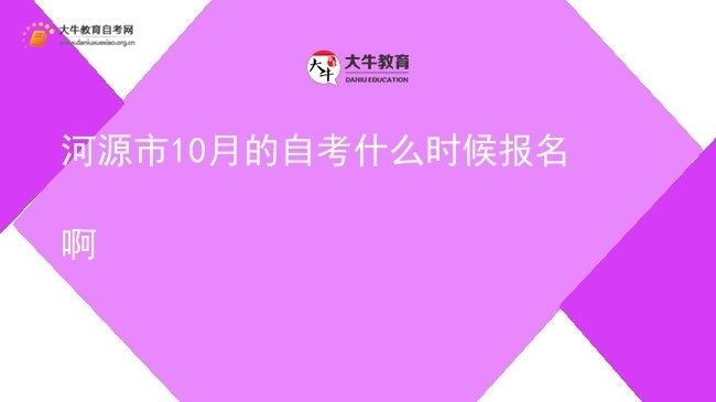 河源市10月的自考什么时候报名啊图片