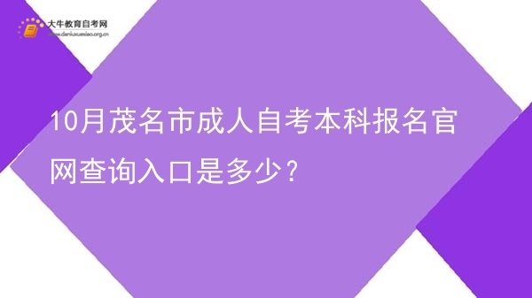 10月茂名市成人自考本科报名官网查询入口是多少？图片