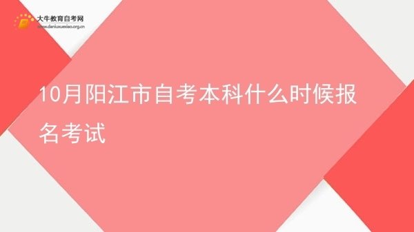 10月阳江市自考本科什么时候报名考试图片
