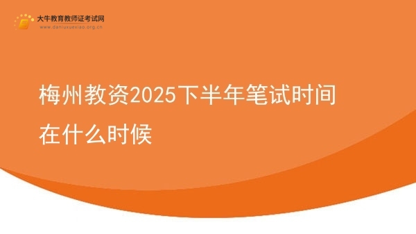 梅州教资2025下半年笔试时间在什么时候图片