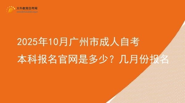 2025年10月广州市成人自考本科报名官网是多少？几月份报名图片