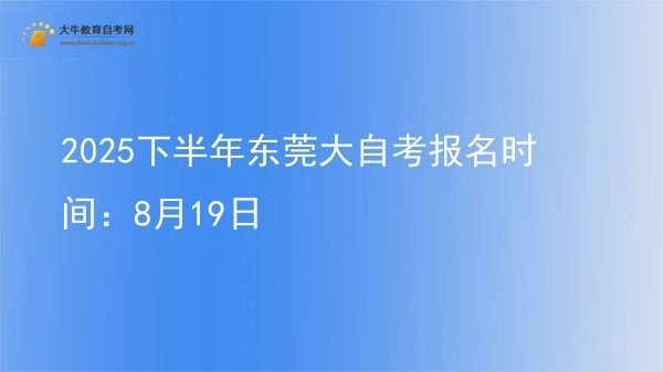 2025下半年东莞大自考报名时间：8月19日图片