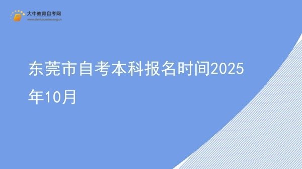 东莞市自考本科报名时间2025年10月图片