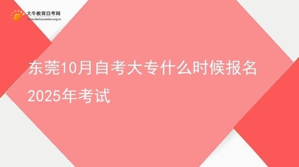 东莞10月自考大专什么时候报名2025年考试图片