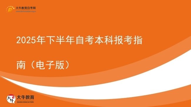 2025年下半年自考本科报考指南（电子版）图片