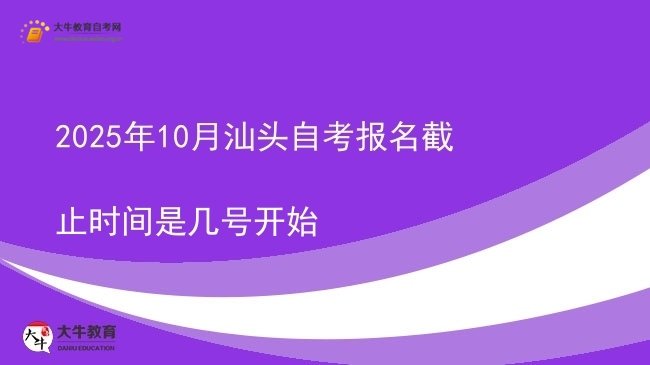 2025年10月汕头自考报名截止时间是几号开始图片