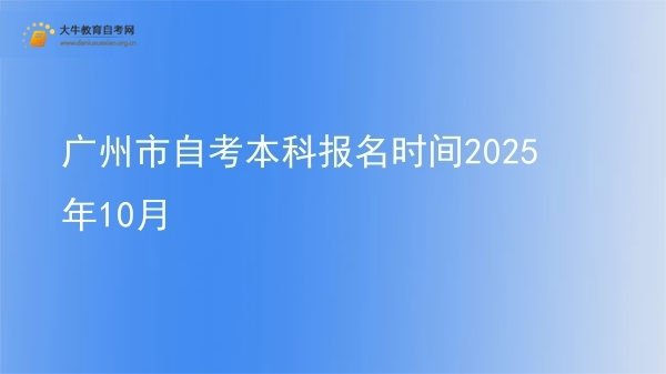 广州市自考本科报名时间2025年10月图片