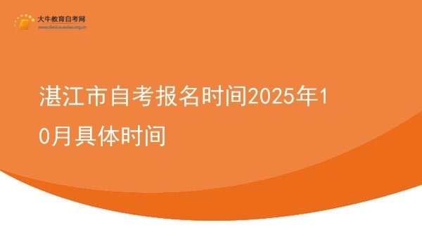 湛江市自考报名时间2025年10月具体时间图片
