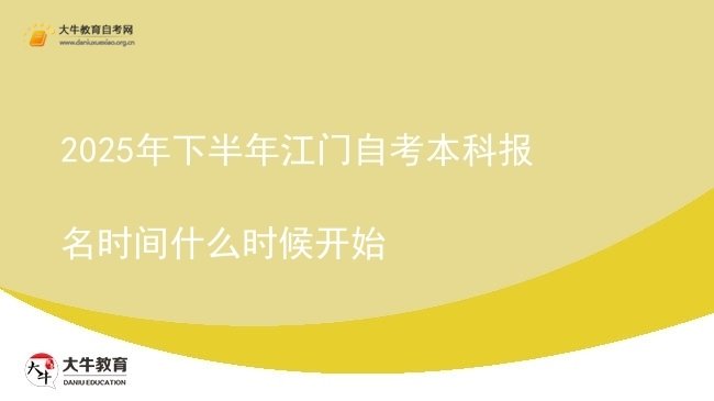 2025年下半年江门自考本科报名时间什么时候开始图片