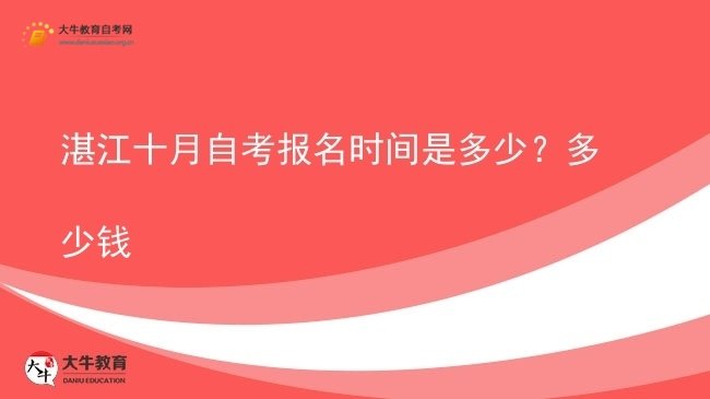 湛江十月自考报名时间是多少?多少钱图片