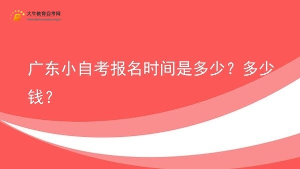 广东小自考报名时间是多少？多少钱？图片