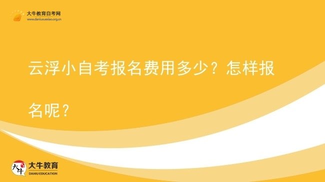 云浮小自考报名费用多少？怎样报名呢？图片