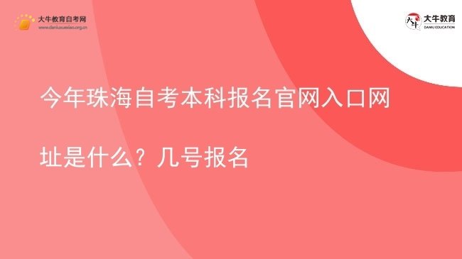 今年珠海自考本科报名官网入口网址是什么？几号报名图片