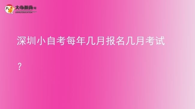 深圳小自考每年几月报名几月考试？图片