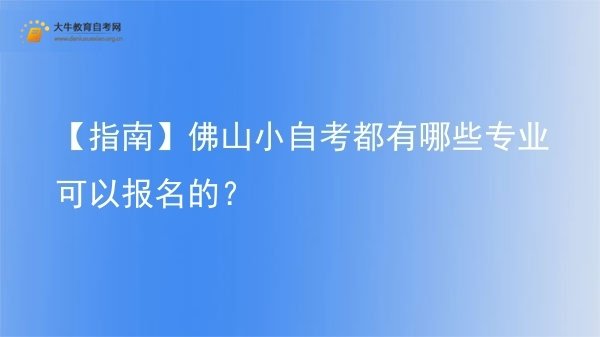 【指南】佛山小自考都有哪些专业可以报名的？图片