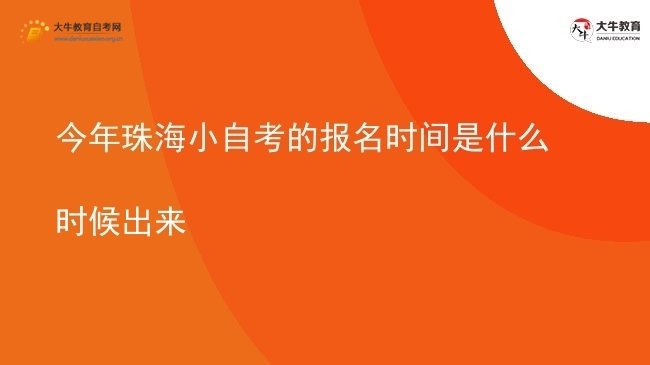 今年珠海小自考的报名时间是什么时候出来图片