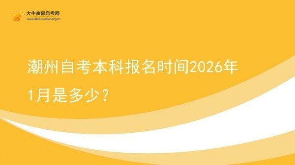 潮州自考本科报名时间2026年1月是多少？图片