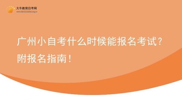 广州小自考什么时候能报名考试？附报名指南！图片