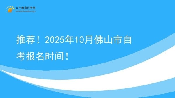 推荐！2025年10月佛山市自考报名时间！图片