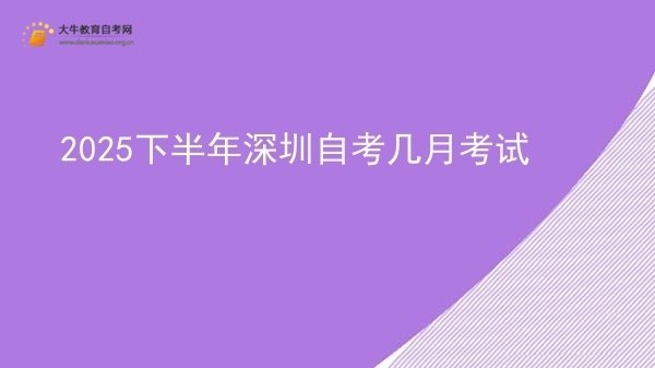 2025下半年深圳自考几月考试图片