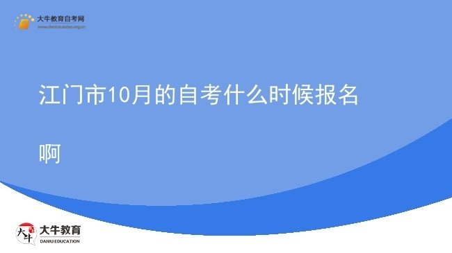 江门市10月的自考什么时候报名啊图片