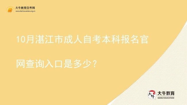10月湛江市成人自考本科报名官网查询入口是多少？图片