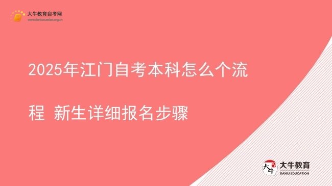 2025年江门自考本科怎么个流程 新生详细报名步骤图片