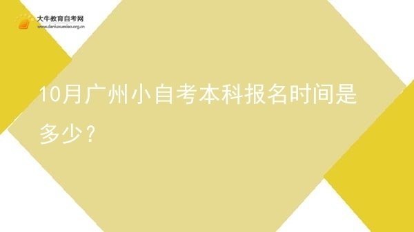 10月广州小自考本科报名时间是多少？图片