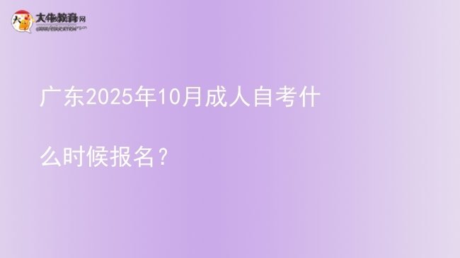 广东2025年10月成人自考什么时候报名？图片