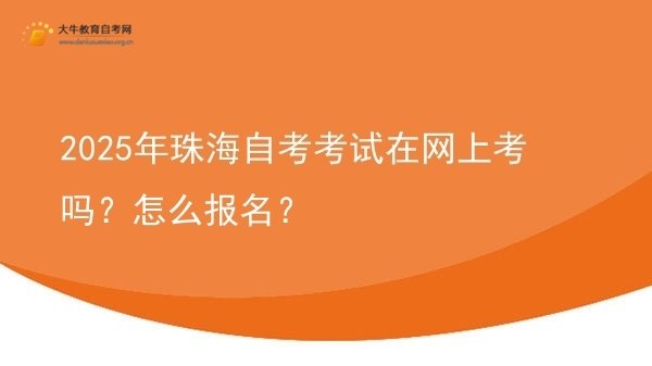 2025年珠海自考考试在网上考吗？怎么报名？图片