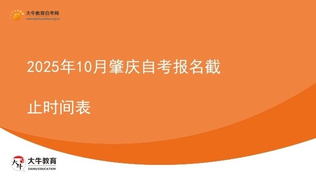 2025年10月肇庆自考报名截止时间表图片