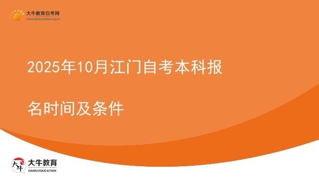 2025年10月江门自考本科报名时间及条件图片