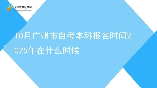 10月广州市自考本科报名时间2025年在什么时候图片