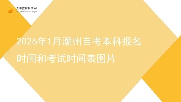 2026年1月潮州自考本科报名时间和考试时间表图片图片