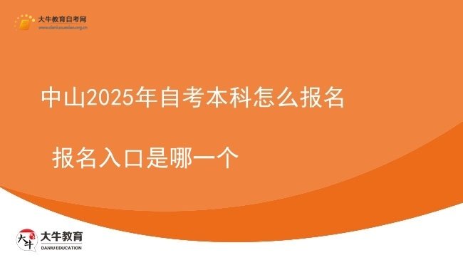 中山2025年自考本科怎么报名 报名入口是哪一个图片