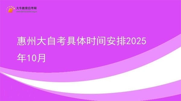 惠州大自考具体时间安排2025年10月图片