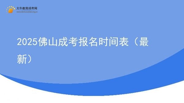 2025佛山成考报名时间表（最新）图片
