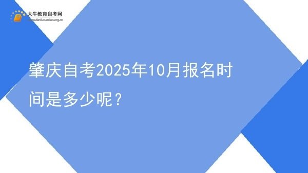 肇庆自考2025年10月报名时间是多少呢？图片