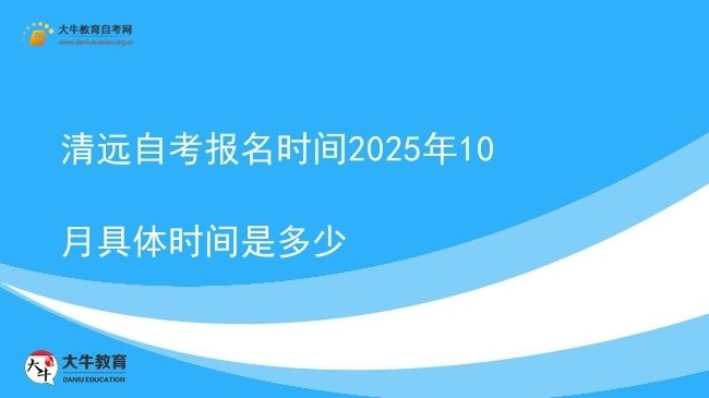 清远自考报名时间2025年10月具体时间是多少图片