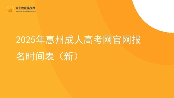 2025年惠州成人高考网官网报名时间表（新）图片