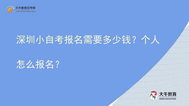 深圳小自考报名需要多少钱？个人怎么报名？图片