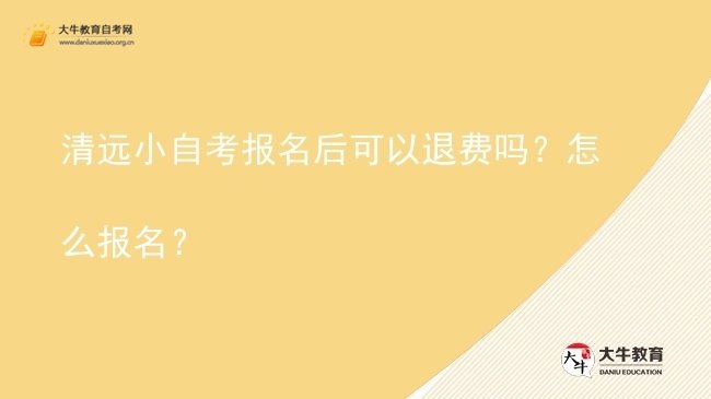 清远小自考报名后可以退费吗?怎么报名?图片