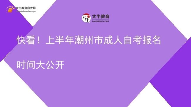 快看！上半年潮州市成人自考报名时间大公开图片