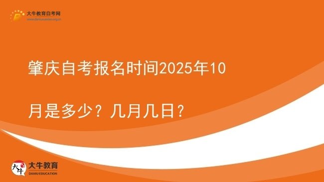 肇庆自考报名时间2025年10月是多少？几月几日？图片