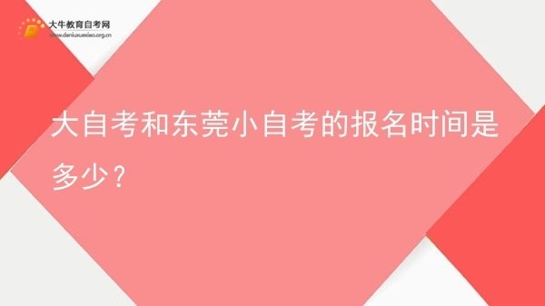 大自考和东莞小自考的报名时间是多少？图片