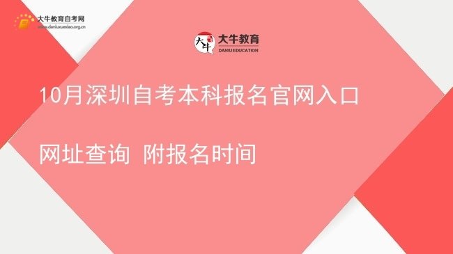 10月深圳自考本科报名官网入口网址查询 附报名时间图片